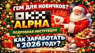 OKX Alpha СОКРОВИЩЕ ДЛЯ НОВИЧКОВ? / КАК ЗАРАБОТАТЬ НОВИЧКУ в 2026 году?