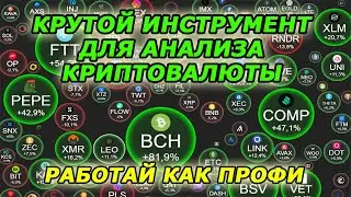 КАК ИСКАТЬ РАКЕТУ НА ИКСЫ? Crypto Bubbles - Мониторинг криптовалюты. Анализ криптовалюты