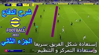 شرح طريقة و كيفية الدفاع في بيس 24 من ارض الملعب الجزء الثاني | Defense in eFootball 2024 Tutorial