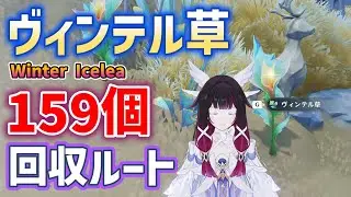 ヴィンテル草「全159個」入手方法・回収ルート　コロンビーナ育成素材　all 159 Winter Icelea Locations 冬凌草　少女素材　ナド・クライ　Genshin　空月の歌　原神
