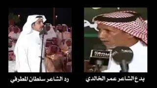 محاورة بين الشاعر سلطان المطرفي والشاعر عمر الخالدي