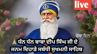 ਮਿਹਰਾਂ ਵਾਲਿਆ ਸਾਈਆਂ ਰੱਖੀਂ ਚਰਨਾਂ ਦੇ ਕੋਲ਼ 🙏🏼 ਸੁਖਮਨੀ ਸਾਹਿਬ #live