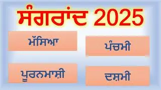 Sangrand 2025 | Sangrand August 2025 | Punjabi Calendar 2025 | Jantri 2025 | Puranmashi Aug 2025