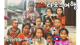 일곱번째 라오스 통합본 (feat 누이네와 깽유이마을)