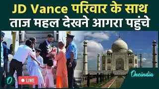 LIVE: US उपराष्ट्रपति JD Vance परिवार सहित पहुंचे Agra | Taj Mahal | CM Yogi | वनइंडिया हिंदी