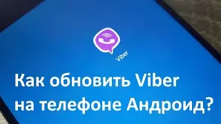 How to update Viber on an Android phone?