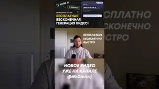 ⚡️ Как БЕСПЛАТНО и БЕСКОНЕЧНО  делать AI-видео? Поделился этим способом в новом видео!