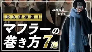 【簡単すぎ…】小顔効果抜群！！おしゃれで可愛いマフラーの巻き方7選【永久保存版】