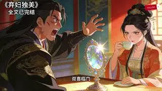 废弃妇独美#小说推荐 #小说 #女生必看 #推文 #文荒推荐 #大女主 #爽文