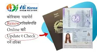 नंया पासपोर्टलाई  आफैले Update गर्ने तरिका | How To Update Passport In Hikorea | Immigration Korea