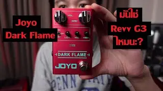 Joyo Dark Flame : High Gain Modern Distortion โดนใจเลย