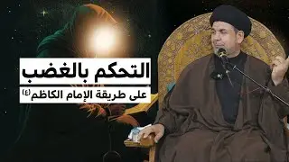 التحكم بالغضب على طريقة الامام موسى الكاظم(عليه السلام) !