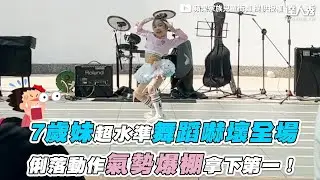 【7歲妹超水準舞蹈嚇壞全場 俐落動作氣勢爆棚拿下第一！】｜@APPLEKISDANCE