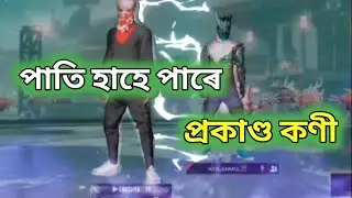 Assamese free fire status 🌎 || free fire Assamese status || Assamese status video_ খাঁটি অসমীয়া 💢