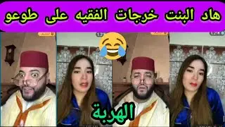 #الفقيه هرباتو ليه هاد الشمالية🤣ميمكنش الموت ديال الضحك 