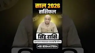 Singh Rashi (Leo Horoscope) 2026 Career, Love, Money | Baba Baidyanath Dham Live Darshan Official