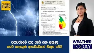 පස්වරුවේ තද වැසි සහ අකුණු, හෙට කාලගුණ අනාවැකියත් නිකුත් වෙයි | Weather Update