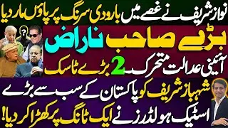 Nawaz Sharif steps on a landmine || Shahbaz Sharif charged by Pakistan's biggest stakeholders ||