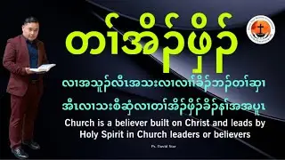Church which built on Christ Ps. David Star 