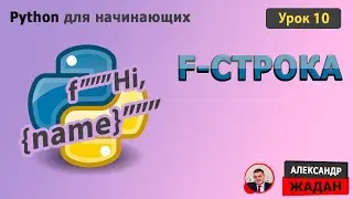 F-строка в Python: Простое и мощное форматирование строк