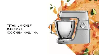Кухонна машина Kenwood Titanium Chef Baker
