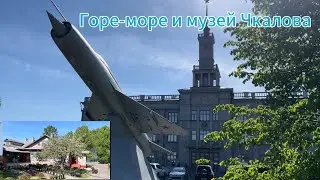 Чкаловск, музей лётчика-испытателя В. П. Чкалова и прогулка по набережной Горьковского моря.