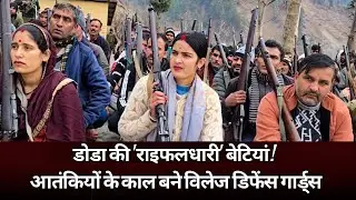 डोडा की 'राइफलधारी' बेटियां!  आतंकियों के काल बने विलेज डिफेंस गार्ड्स