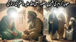 Sahaba karam(r.a)ki hassi per huzoor(s.a.w)ki narazgi|islamic stories||#islam#islamic#islamicstories