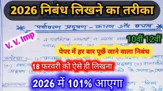 पर्यावरण प्रदूषण पर निबंध कैसे लिखें ? 2026| How to write an essay on environmental pollution 2026 |