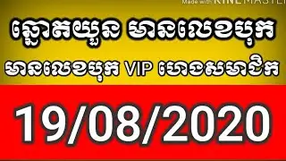 so xo19/08/2020/តំរុយឆ្នោតយួន Vina 24h tody, Vietnamese lottery Vietnam lottery  VIP