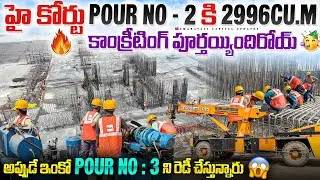 🔥 హై కోర్టు Pour No - 2 కి 2996Cu.m కాంక్రీటింగ్ పూర్తయ్యిందిరోయ్ 🥳 అప్పుడే ఇంకో రెడీ చేస్తున్నారు 😱