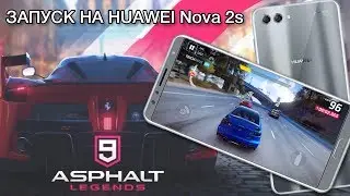 Asphalt 9 Legends запуск на Android - тест игры на Huawei Nova 2s на максималках!