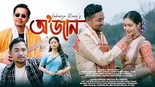O Jaan | Official Assamese Music Video | Labanya Raag | Boibhobi Goswami | Himanshu |