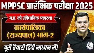 Constitutional System of MP: मध्य प्रदेश के राज्यपाल #2| MPPSC Prelims 2025 Unit-5 MP GK