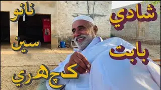 نانو سين شادي بابت ڪچھري Jadgali vlog | Abbas jadgal |  Jadgali vodeos