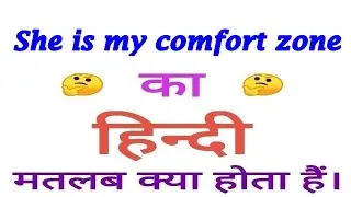 She is my comfort zone meaning in hindi | She is my comfort zone ka matlab kya hota hai