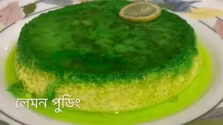 লেমন পুডিং রেসিপি/lemon pudding recipe /Green caramel pudding recipe/Dessert Recipe