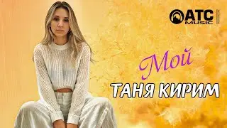 ХИТОВЫЙ ТРЕК | Таня Кирим - Мой | ПРЕМЬЕРА 2025