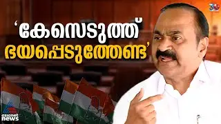 'കേസെടുത്ത് ഭയപ്പെടുത്താൻ നോക്കേണ്ട' ; മുഖ്യമന്ത്രിയോട് വി.ഡി സതീശൻ