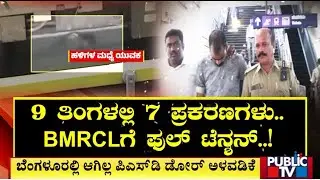 BMRCL Hasn't Installed Platform Screen Doors Even After So Many Incidents | Public TV