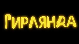 LEGO гирлянда AMONG US STOP MOTION
