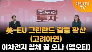 [조범수의 주도주 투자] 美-EU 그린란드 갈등 확산(고려아연)·이차전지 침체 끝 오나(엠오티) / 조범수의 주도주 투자/ 매일경제TV