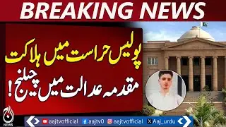 Custodial Death Case: ASI Challenges FIA FIR in High Court - Pakistan news