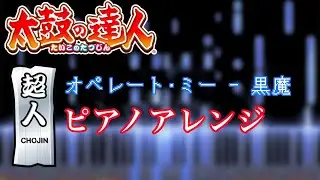 【耳コピ】オペレート・ミー / 黒魔 ピアノアレンジ 【太鼓の達人】