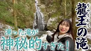 【龍王の滝】滝百選に選ばれた高知の滝！氷の芸術作品が神秘的すぎた！！