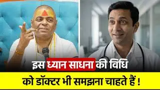 Doctors are Shocked ! ध्यान की विधि जो बदल देगी आपका जीवन ! 100% Scientific Meditation #poornaguru