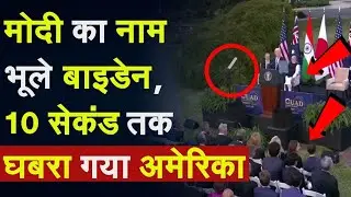 Joe Biden forgets to introduce PM Modi: पीछे बैठे थे Modi, बाइडेन से हुई बहुत बड़ी गलती | Modi US
