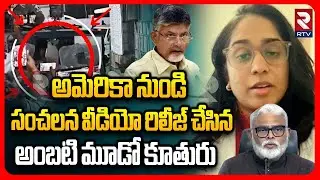 Ambati Daughter Sensational video From America | అమెరికా నుండి అంబటి మూడో కూతురుసంచలన వీడియో | RTV