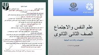 حل التقييم الأسبوعي الثامن علم نفس واجتماع تانية ثانوى ترم أول 2026