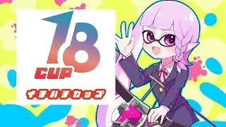 【大会】18cupに出るよ！！※味方の声なし【スプラトゥーン3】